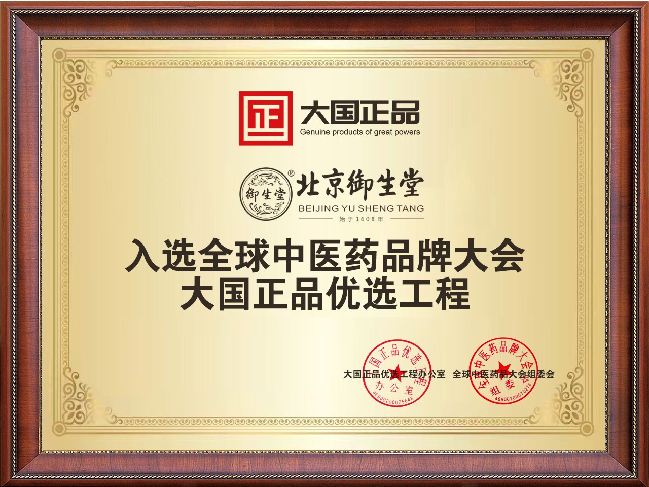 北京御生堂入选《大国正品》.jpg