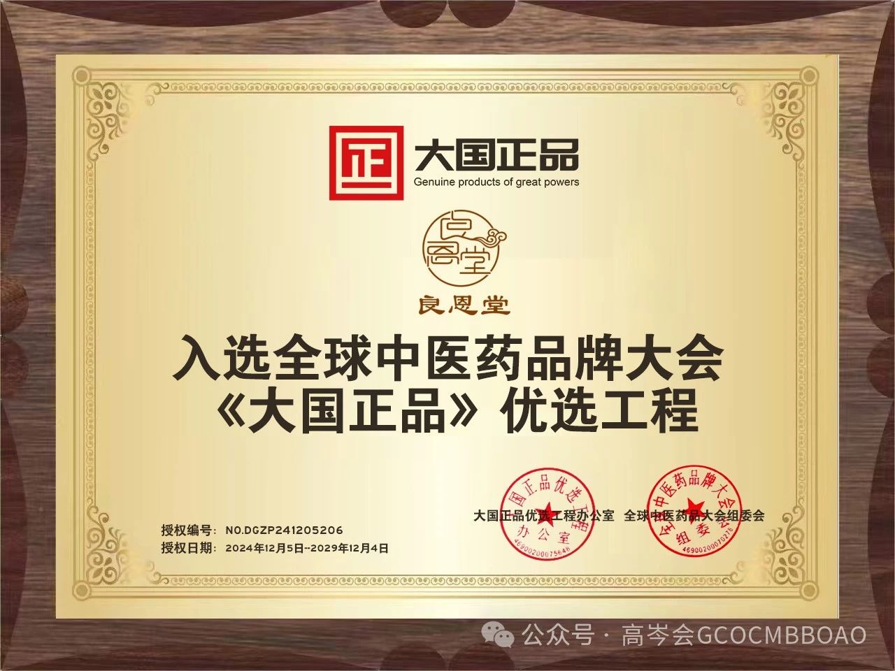 良恩堂入选《大国正品》.jpg